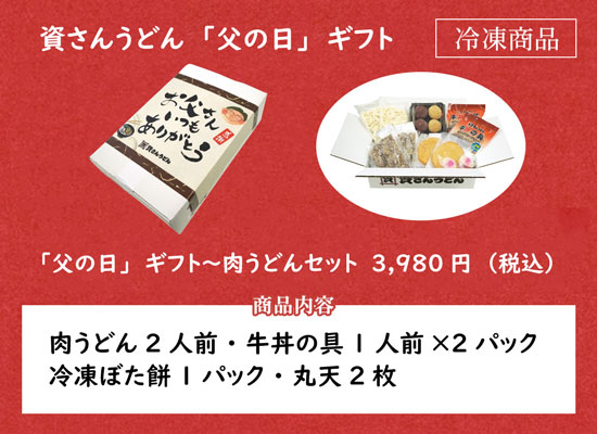 資さんうどん「父の日」ギフト～肉うどんセット　3,980円