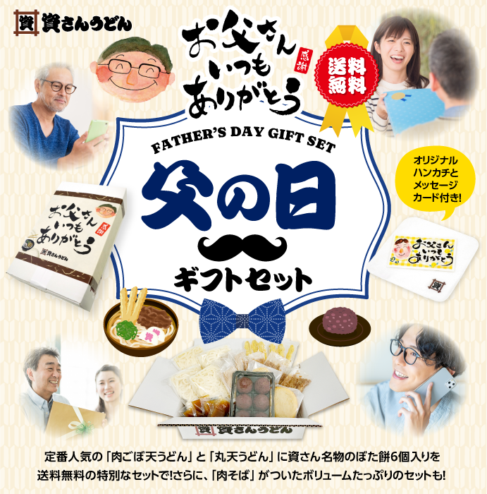 資さんうどんがご提案する2025年父の日ギフト