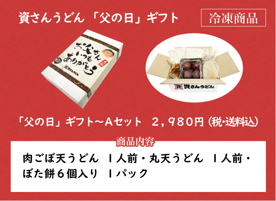 資さんうどん「父の日」ギフト～Aセット