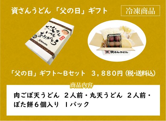 資さんうどん「父の日」ギフト～Bセット