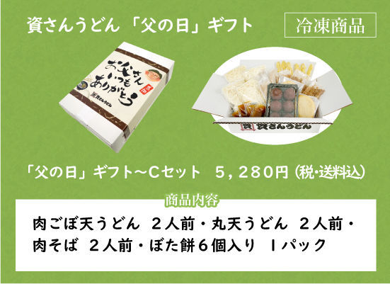 資さんうどん「父の日」ギフト～Cセット
