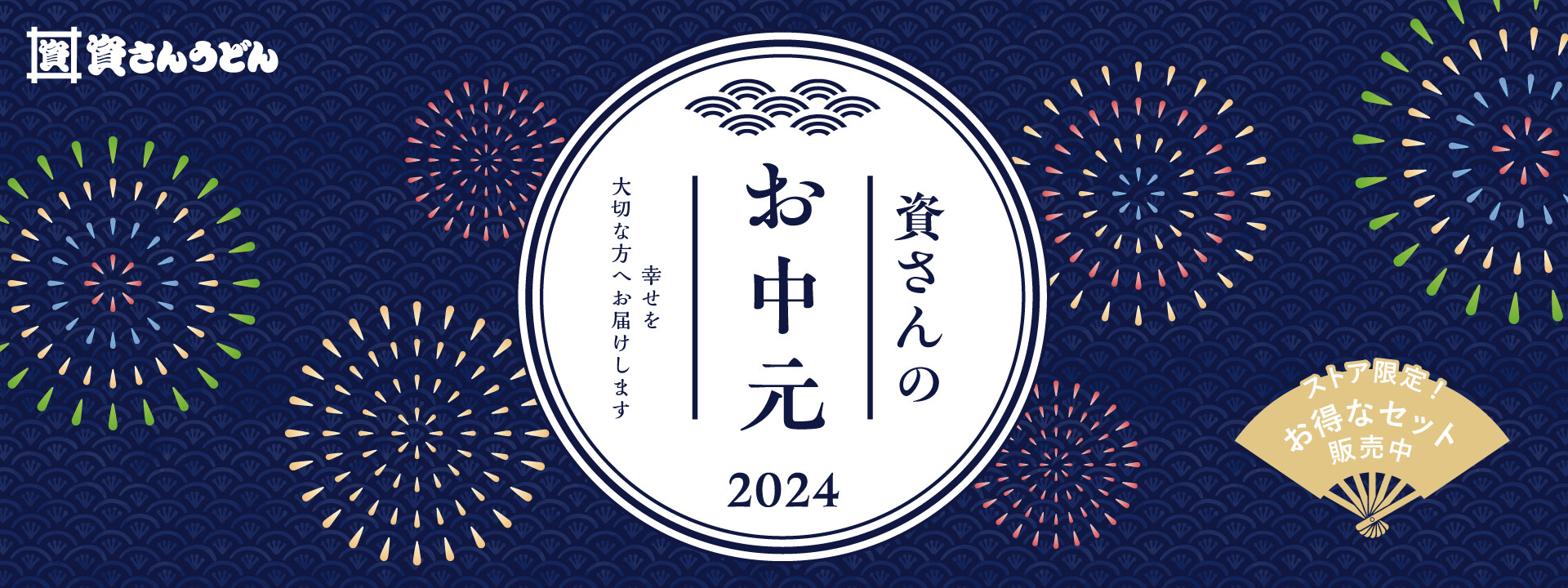 資さんうどんがご提案する2024年お中元