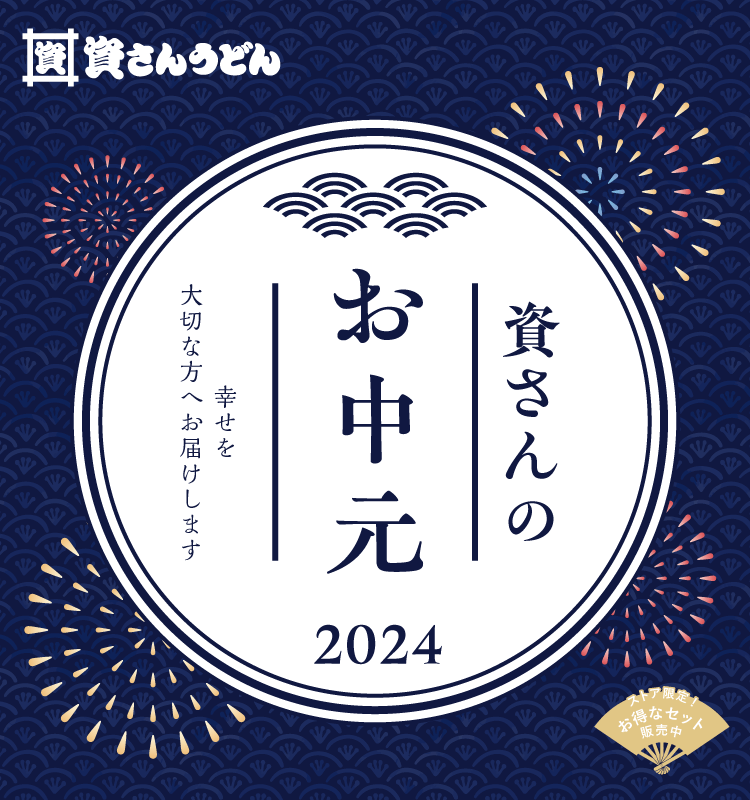 資さんうどんがご提案する2024年お中元