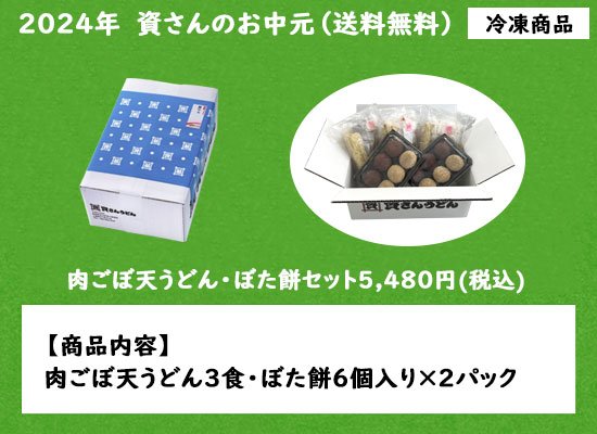 2024お中元　肉ごぼ天うどん・ぼた餅セット　5,480円