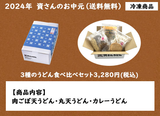 2024お中元　3種の食べ比べセット　3,280円