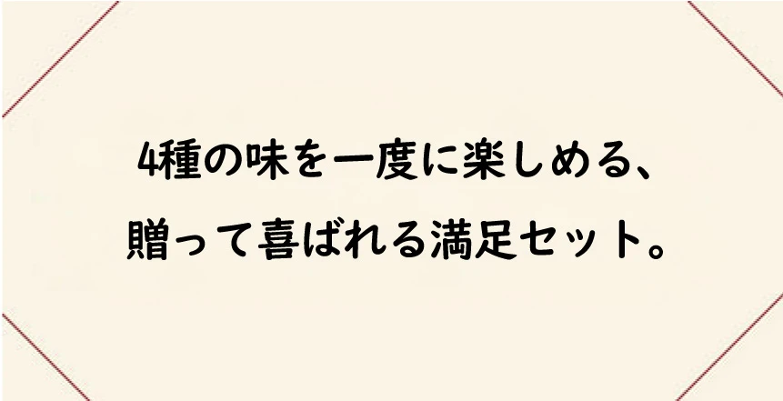 4種の味を一度に楽しめる、贈って喜ばれる満足セット