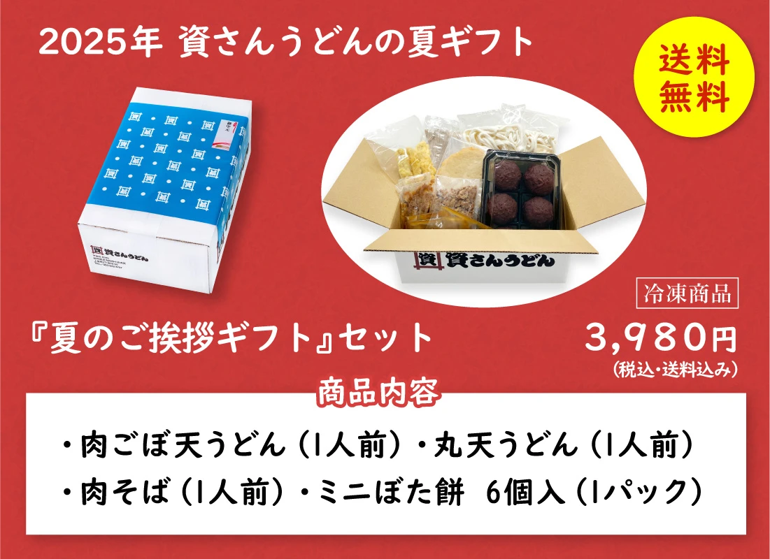資さんうどん「夏のご挨拶ギフト」セット
