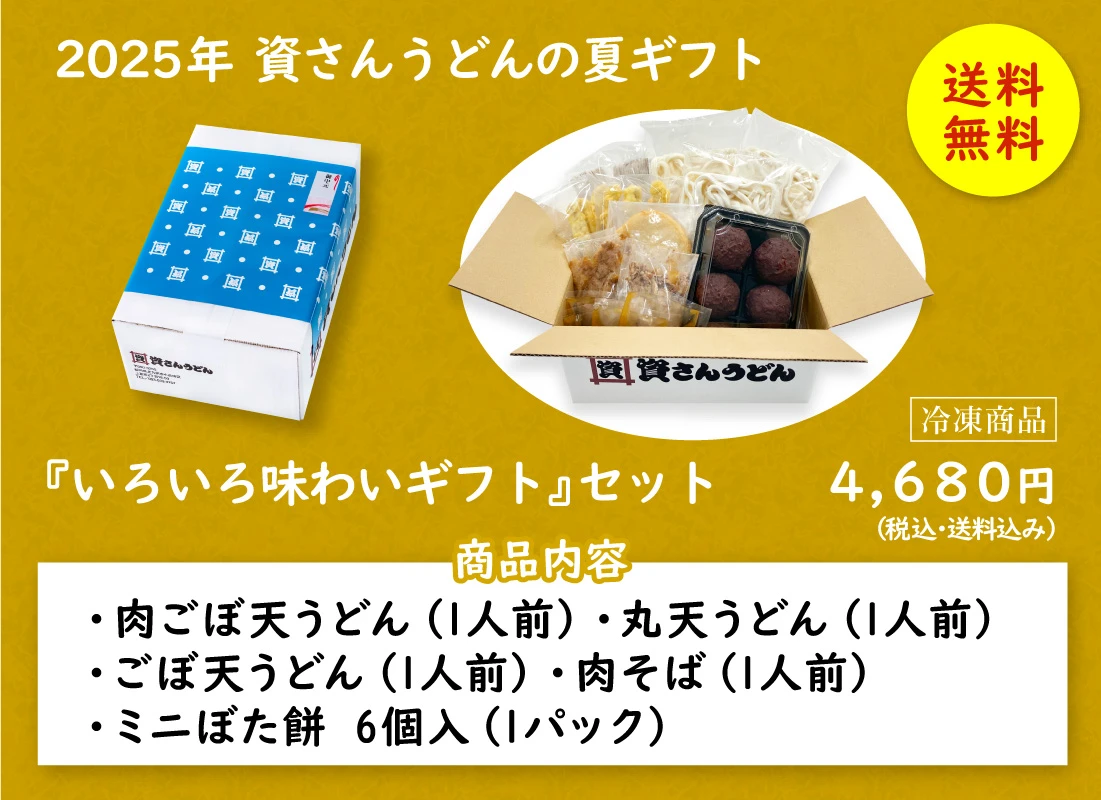資さんうどん「いろいろ味わいギフト」セット