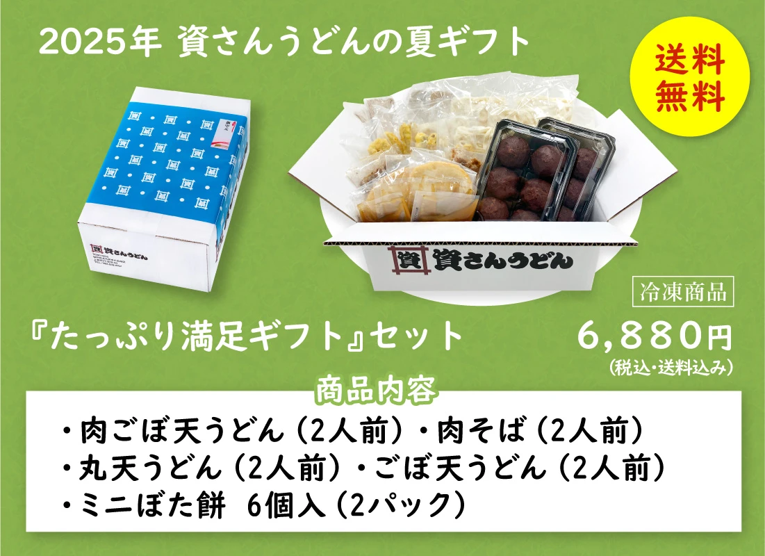 資さんうどん「たっぷり満足ギフト」セット