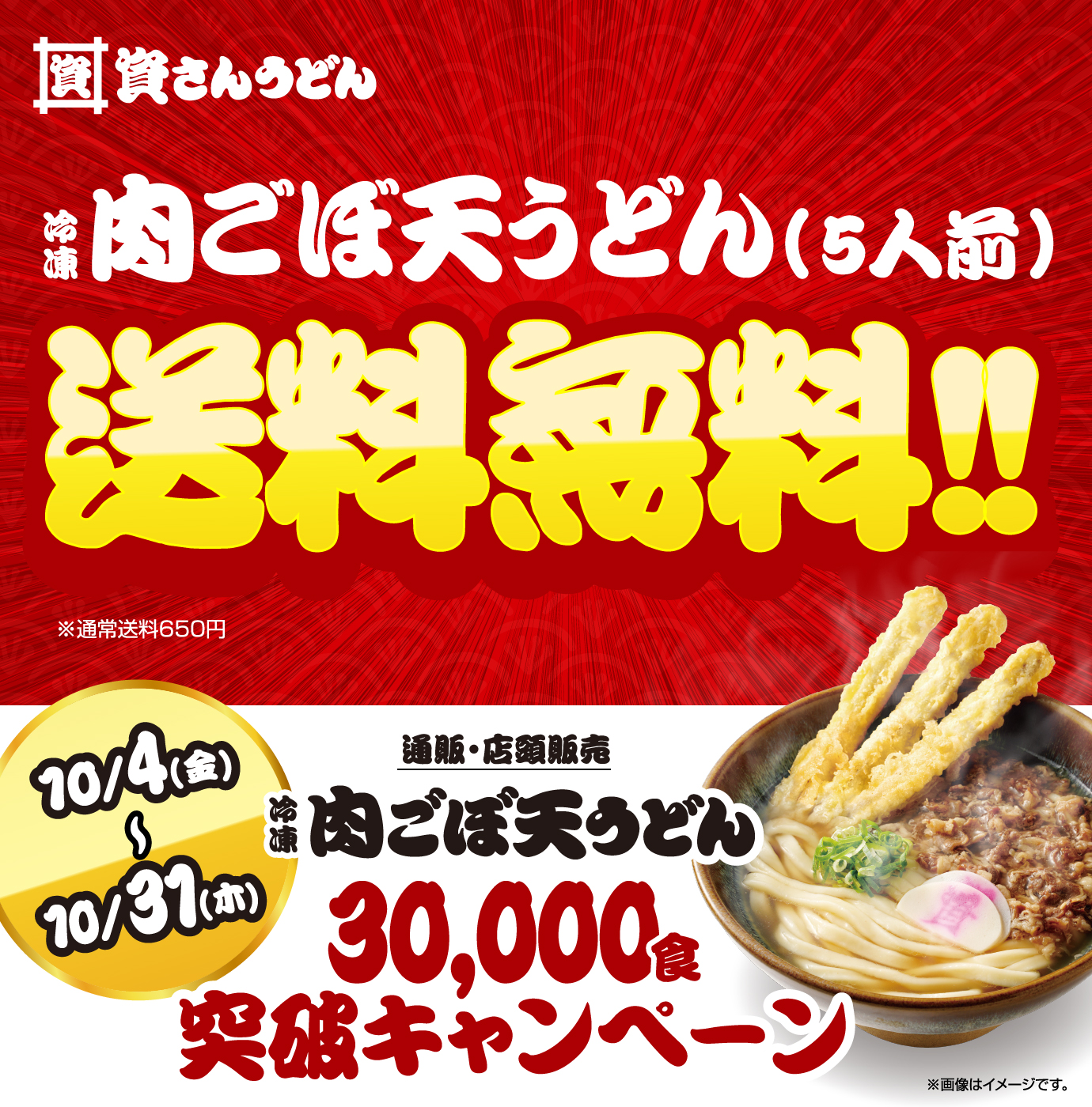 送料無料！肉ごぼ天うどん30,000食突破記念フェア