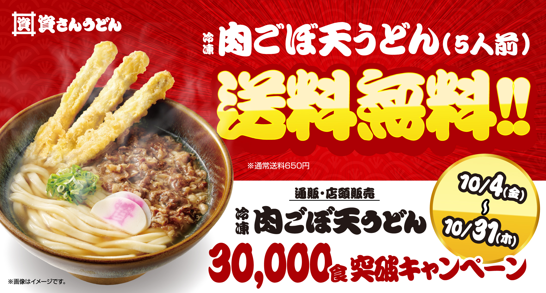 送料無料！肉ごぼ天うどん30,000食突破記念フェア