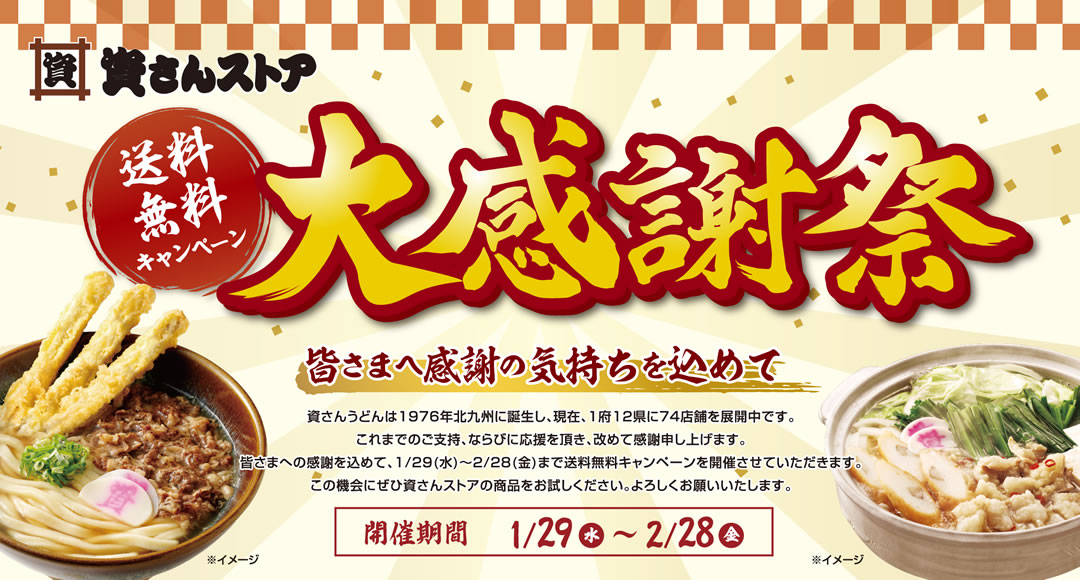 送料無料キャンペーン！資さんストア大感謝祭