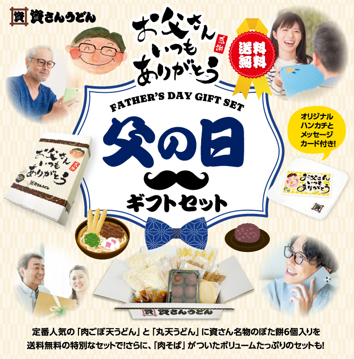 資さんうどんの父の日ギフトセット