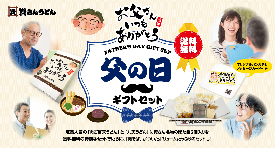資さんうどんの父の日ギフトセット