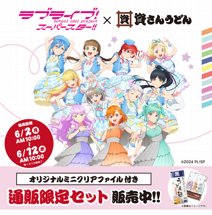 ラブライブ！×資さんうどん通販限定セット販売中！