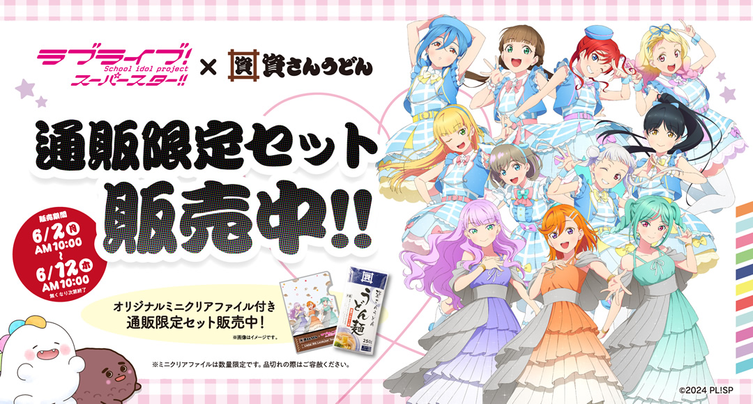 ラブライブ！×資さんうどん通販限定セット販売中！