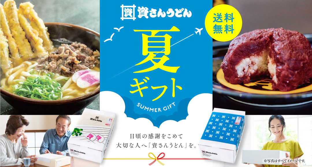 資さんうどんの定期便