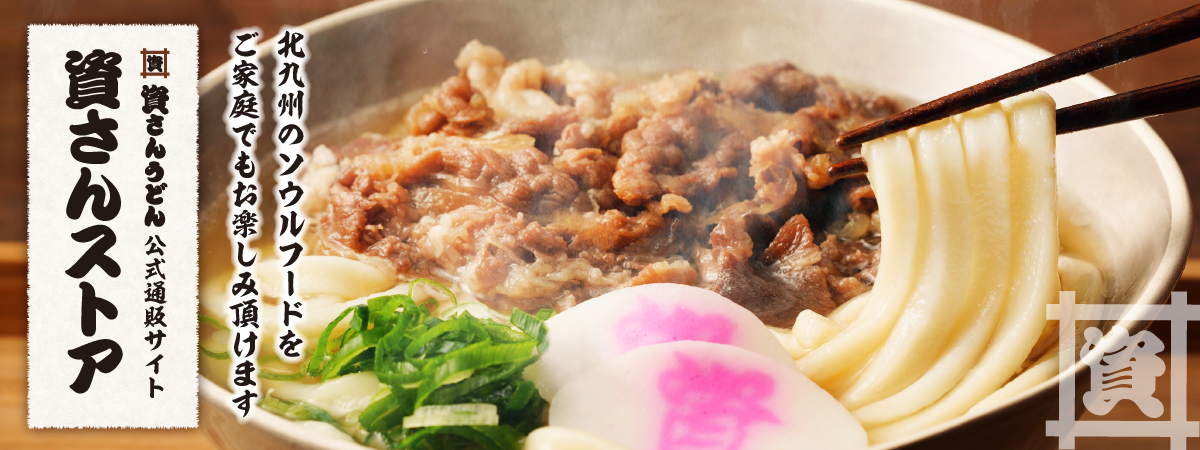 資さんうどん「完全再現卓上セット」