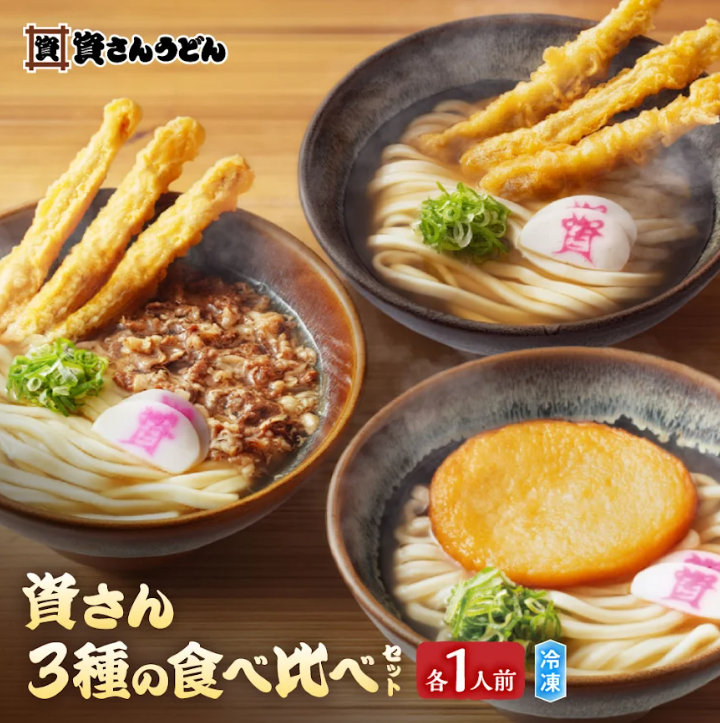 資さん3種の食べ比べセット