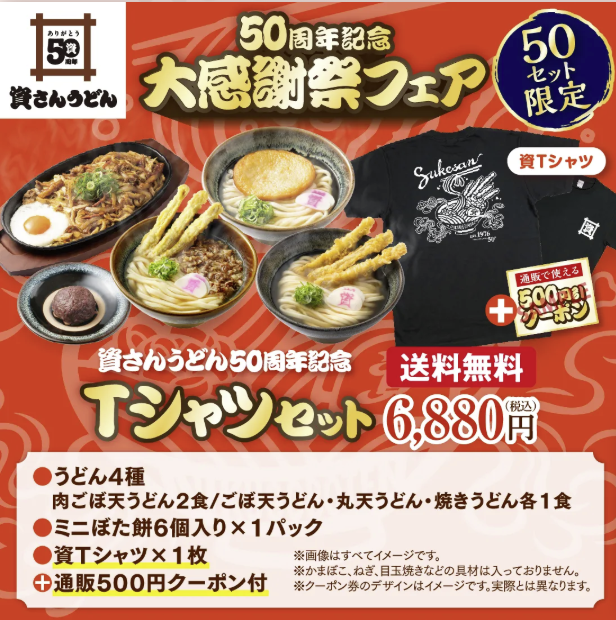 【50周年記念】大感謝祭フェア　Tシャツセット　