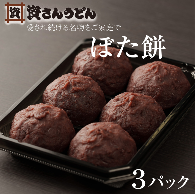 ぼた餅　3パック
