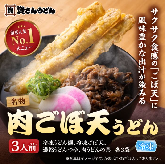 肉ごぼ天うどん　3人前