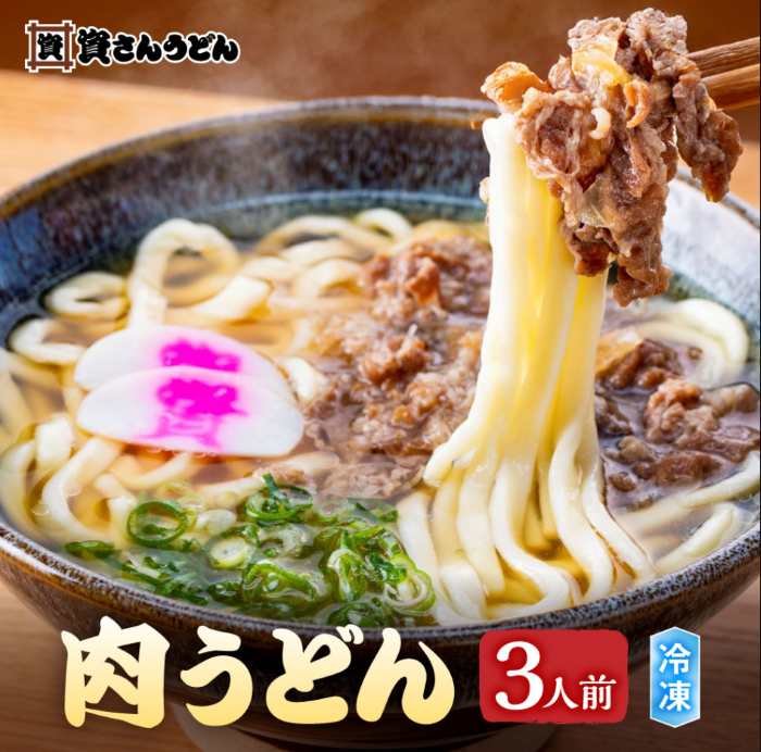 肉うどん3人前