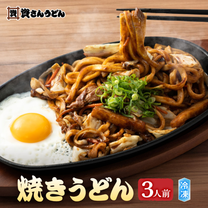 焼きうどん３人前