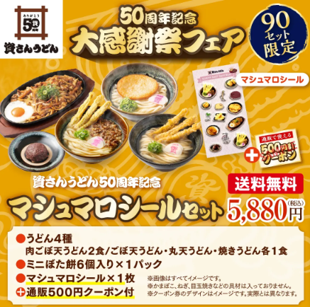 【50周年記念】大感謝祭フェア　マシュマロシールセット