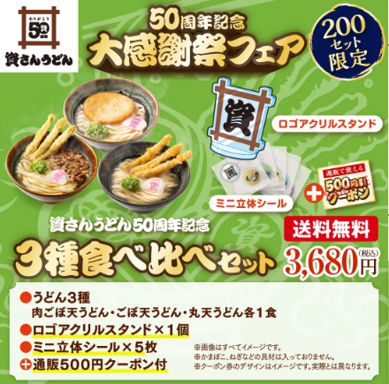 【50周年記念】大感謝祭フェア　3種食べ比べセット