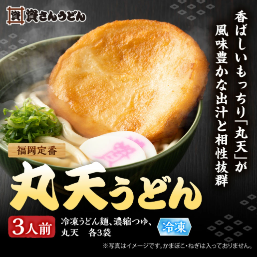 丸天うどん3人前