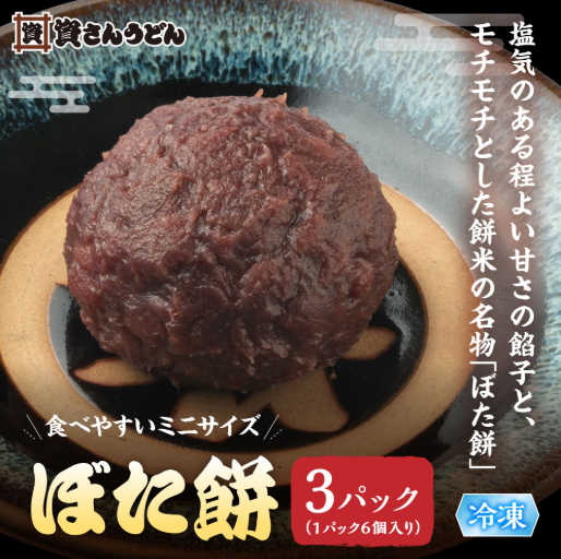 ぼた餅　3パック