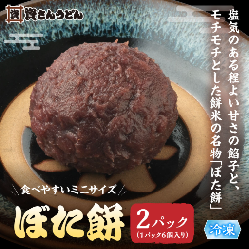 ぼた餅　2パック