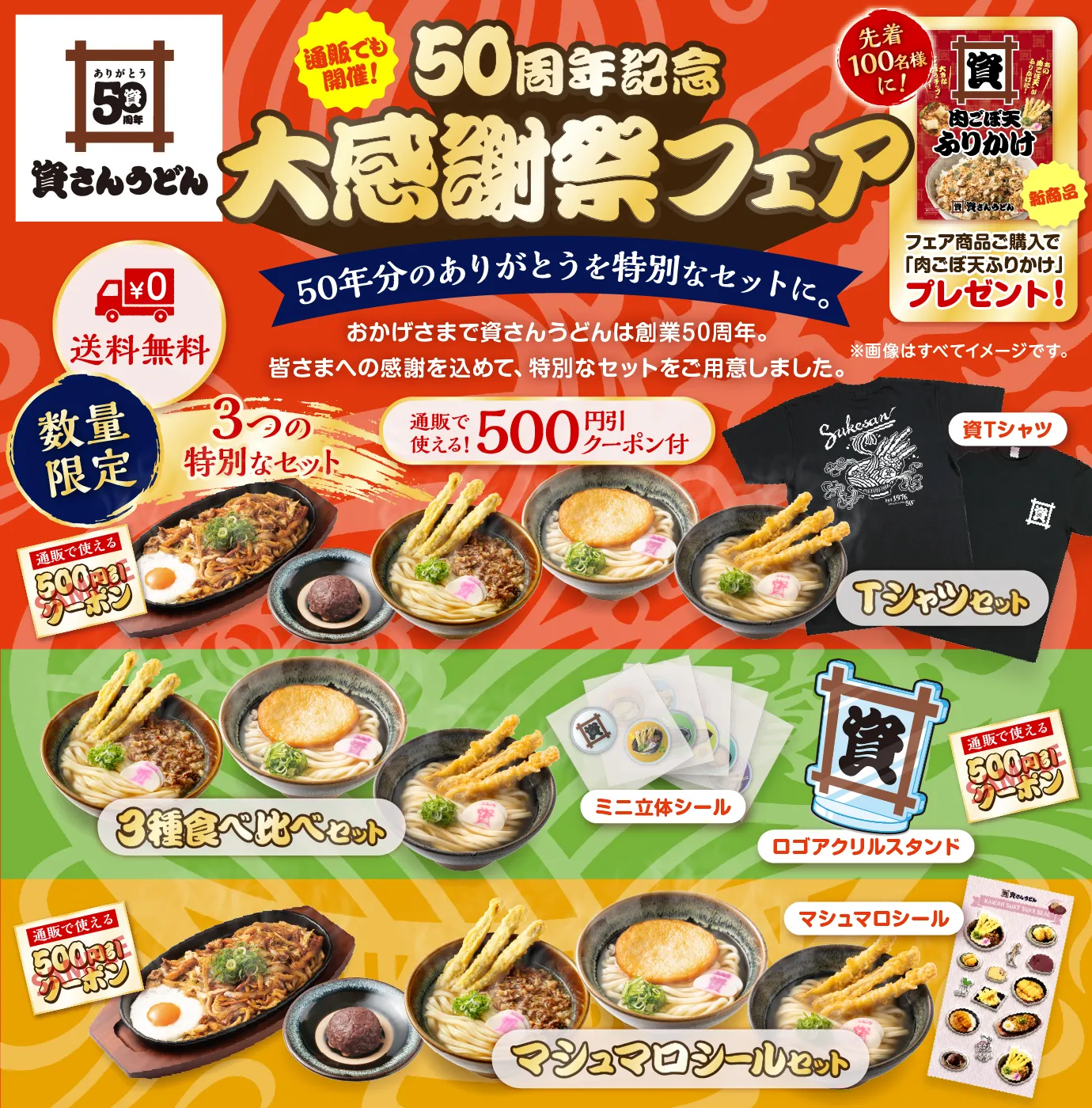 50周年記念 大感謝祭フェア