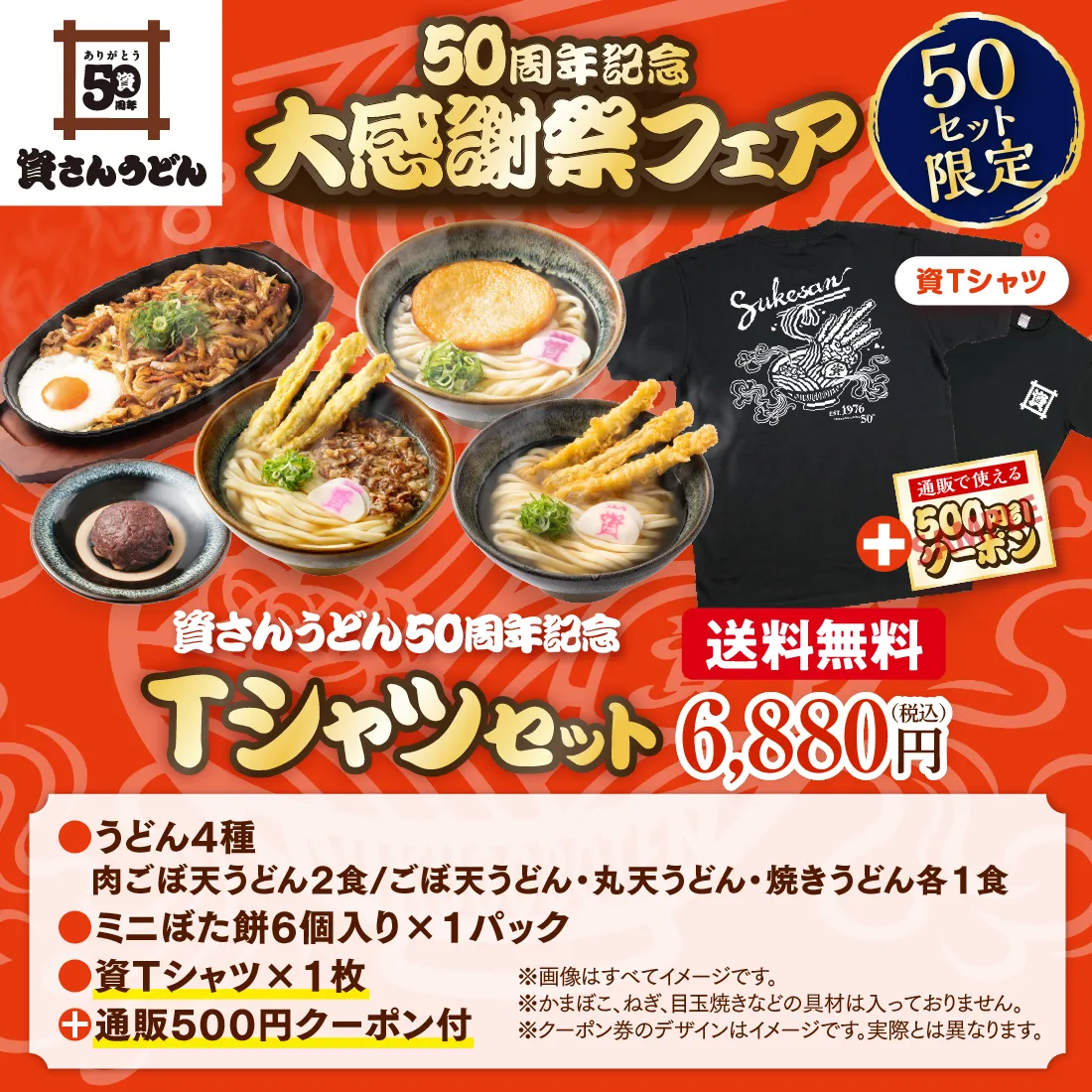 【送料無料】50周年記念Tシャツセット