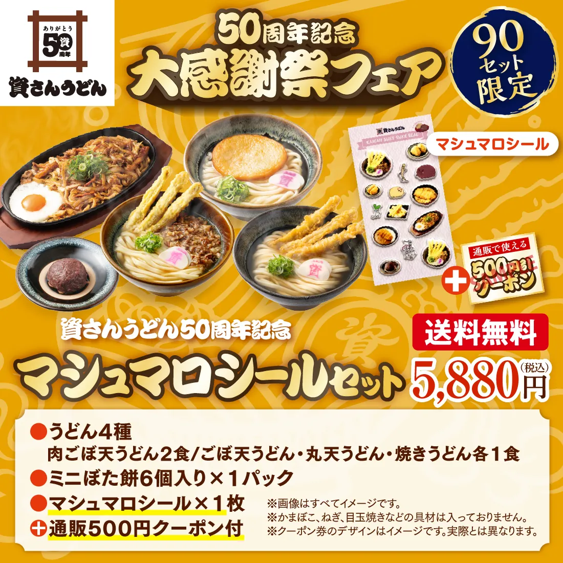 【送料無料】50周年記念マシュマロシールセット