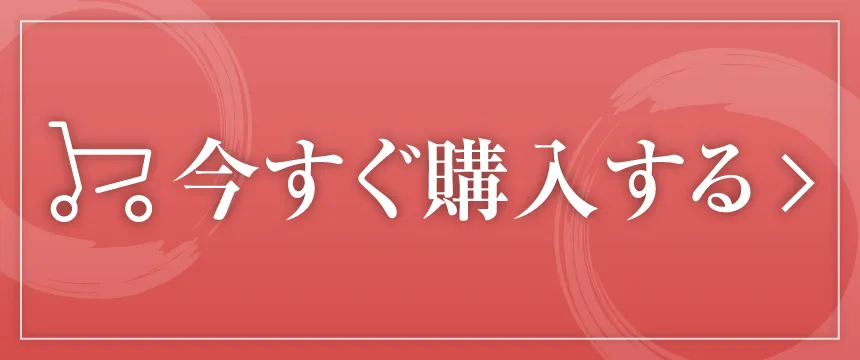 今すぐ購入する