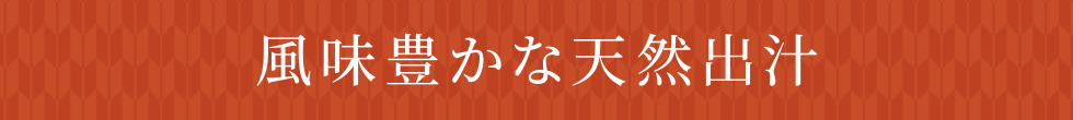 風味豊かな天然出汁