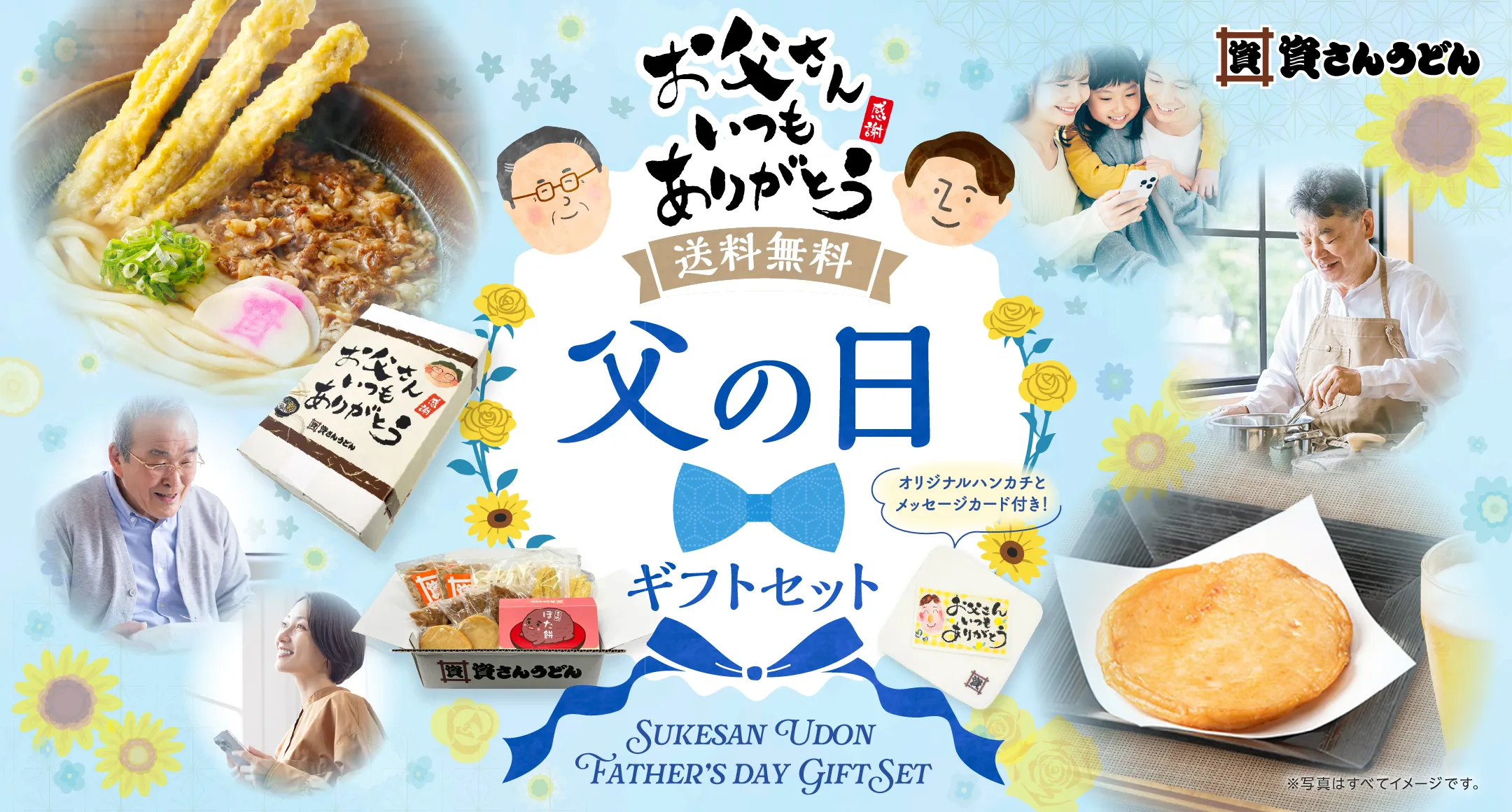 父の日キャンペーン