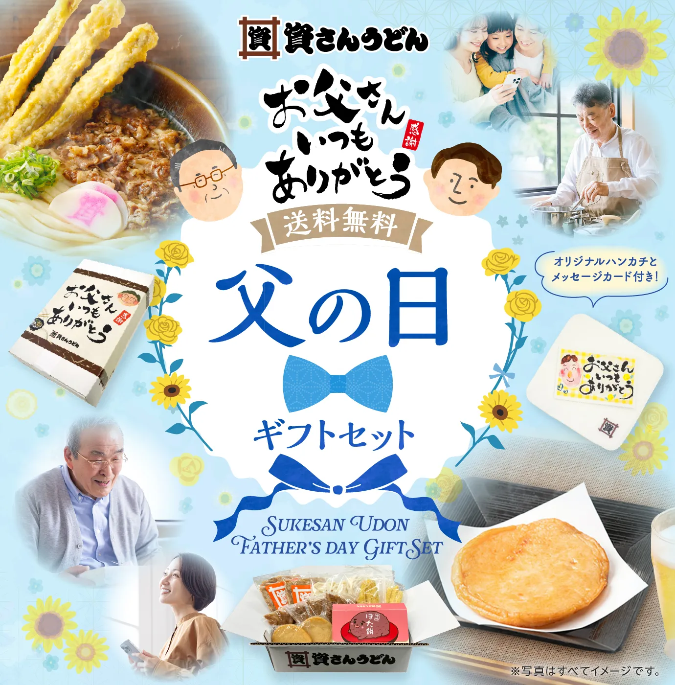 父の日キャンペーン
