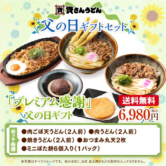 【送料無料】「プレミアム感謝」父の日ギフト