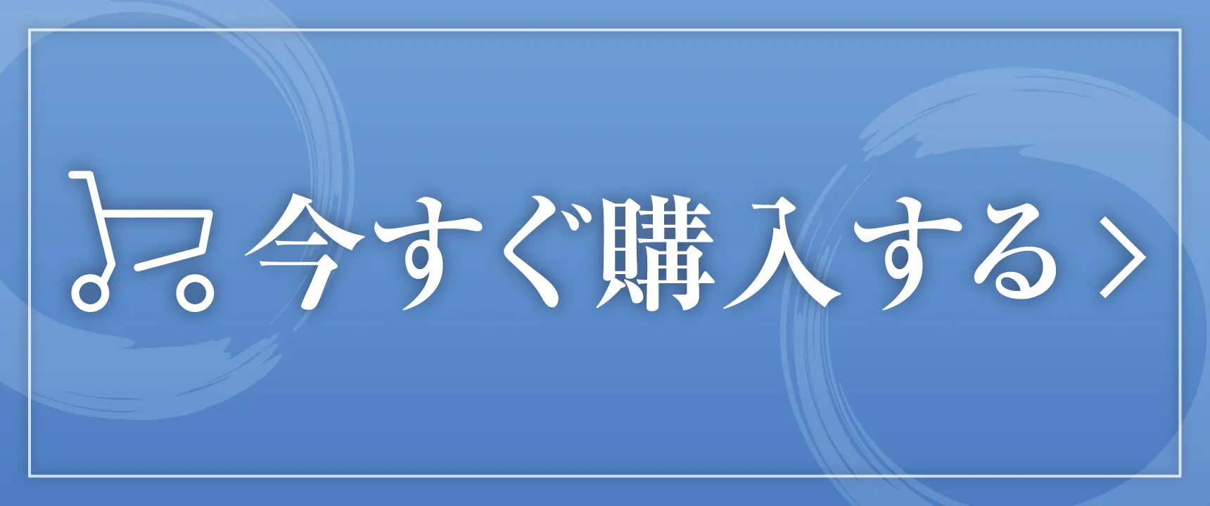 今すぐ購入する