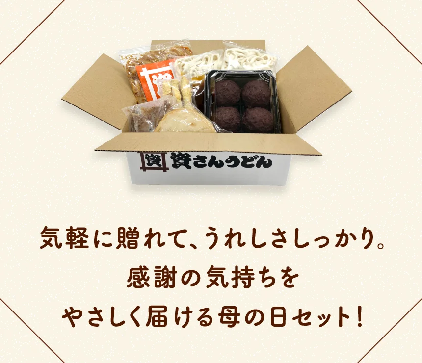 気軽に贈れて、うれしさしっかり。感謝の気持ちをやさしく届ける母の日セット!