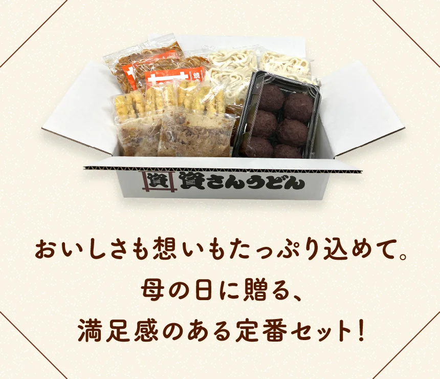 おいしさも想いもたっぷり込めて。母の日に贈る、満足感のある定番セット!