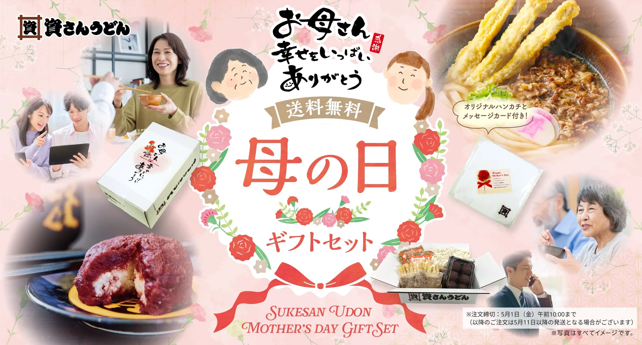 母の日キャンペーン