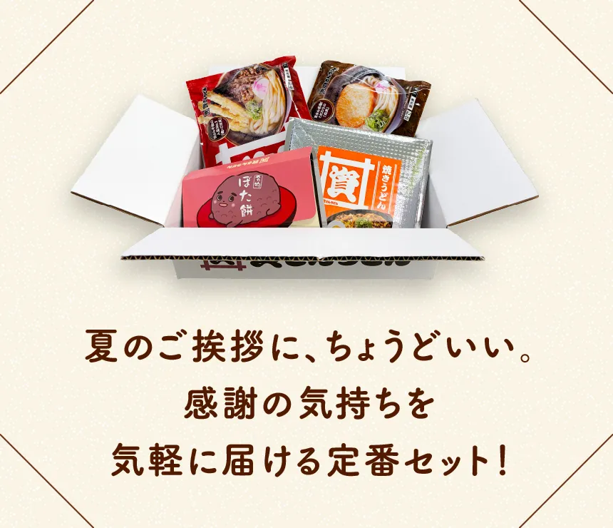夏のご挨拶に、ちょうどいい。感謝の気持ちを気軽に届ける定番セット！