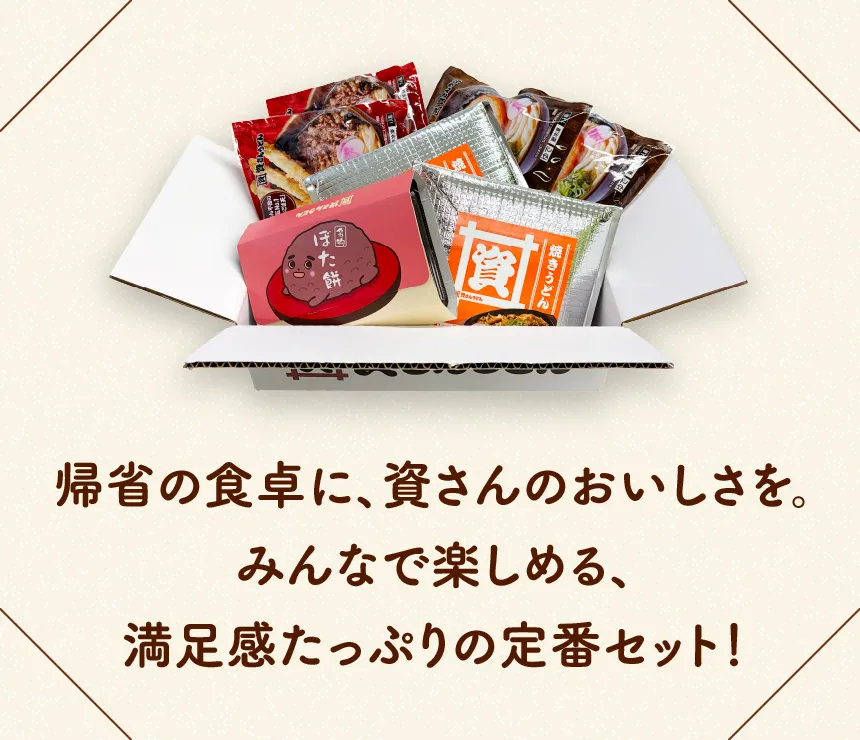 帰省の食卓に、資さんのおいしさを。みんなで楽しめる、満足感たっぷりの定番セット！