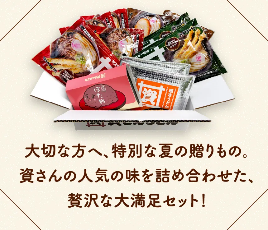 大切な方へ、特別な夏の贈りもの。資さんの人気の味を詰め合わせた、贅沢な大満足セット！