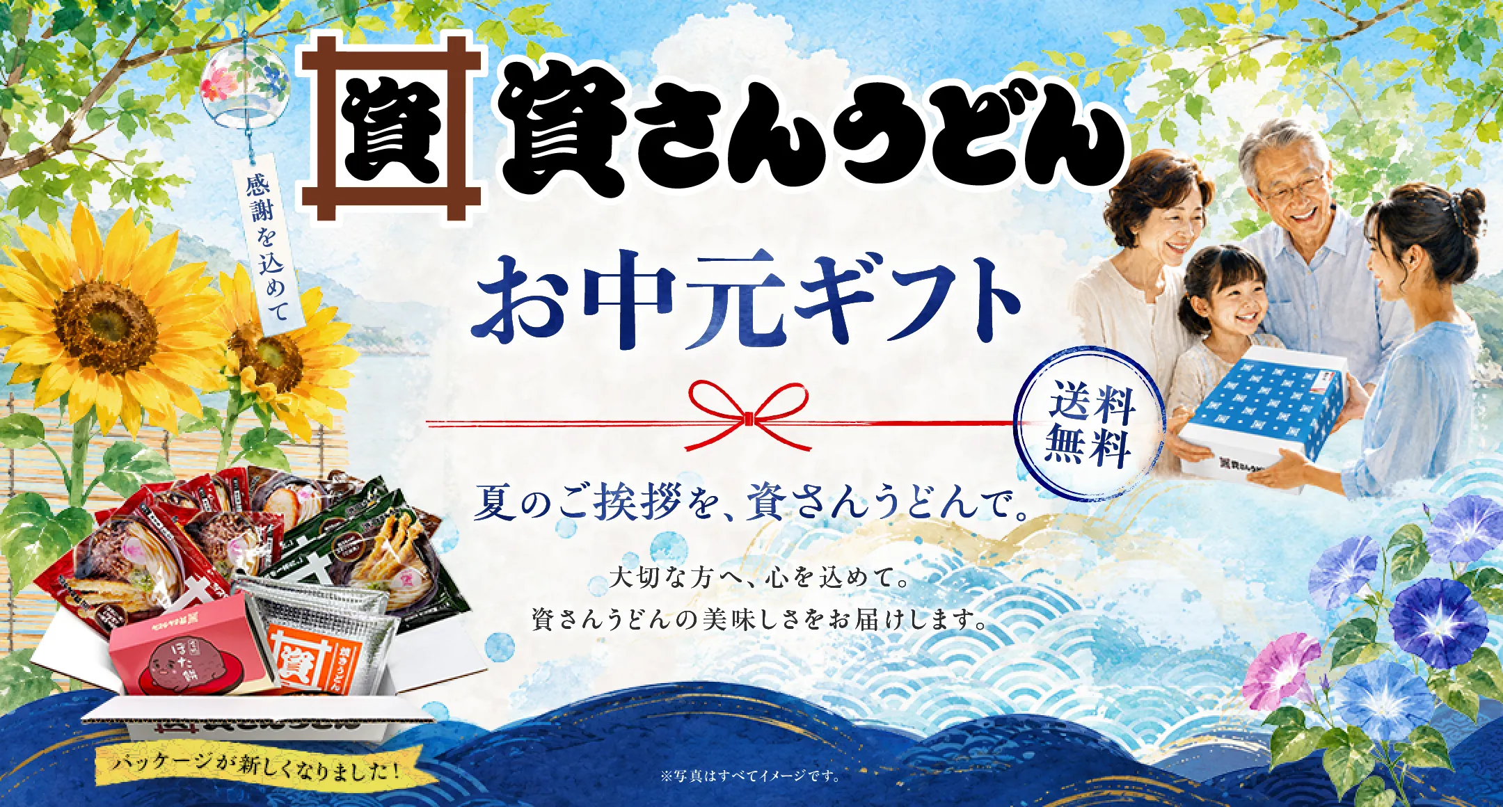 資さんうどんのお中元