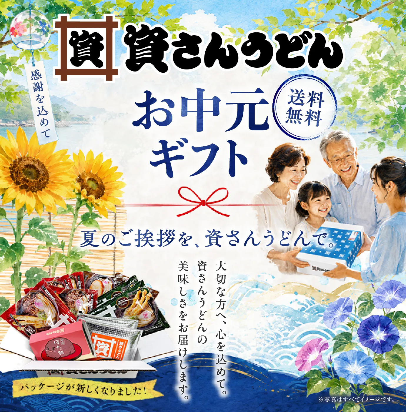 資さんうどんのお中元